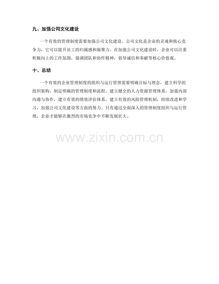 建立有效的企业管理制度的组织与运行管理.docx_第3页