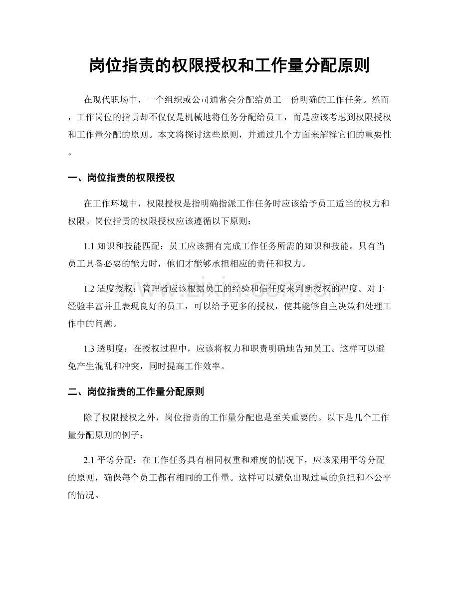 岗位职责的权限授权和工作量分配原则.docx_第1页