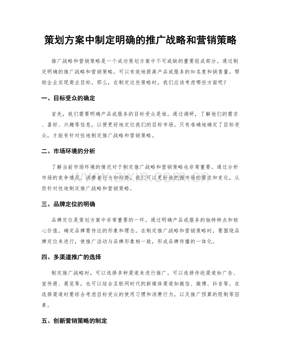 策划方案中制定明确的推广战略和营销策略.docx_第1页