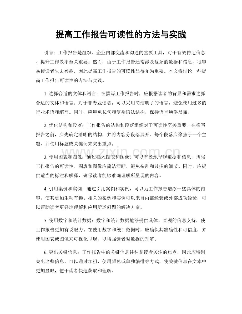 提高工作报告可读性的方法与实践.docx_第1页