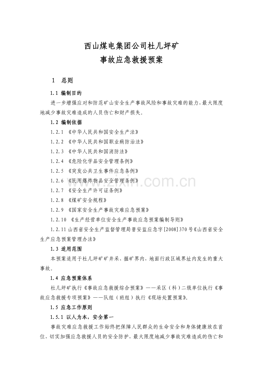 杜儿坪矿事故应急救援预案.docx_第2页