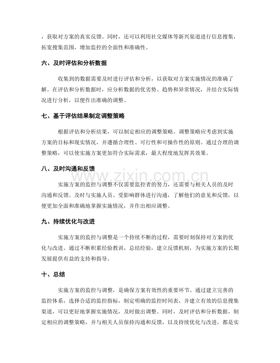 实施方案的监控与调整方法与策略.docx_第2页