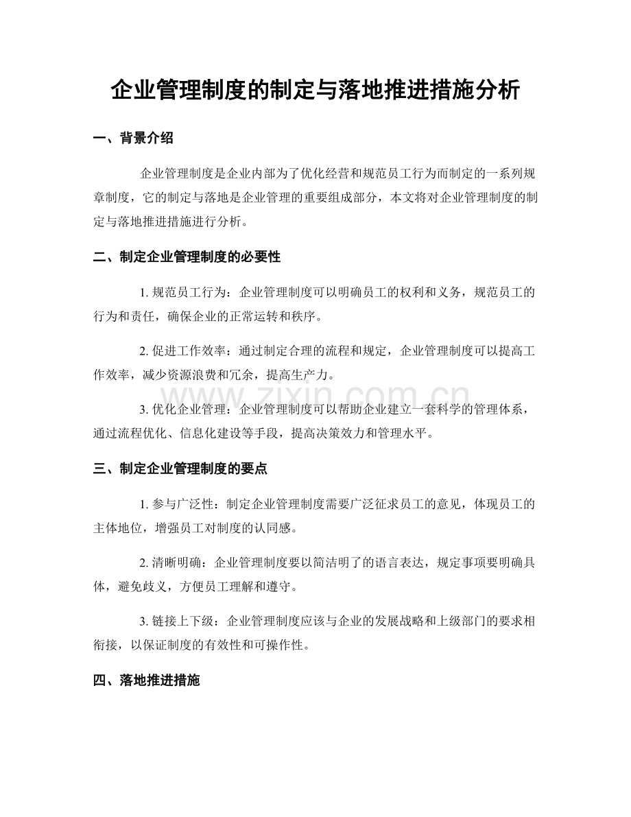 企业管理制度的制定与落地推进措施分析.docx_第1页