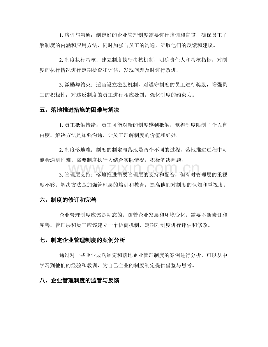 企业管理制度的制定与落地推进措施分析.docx_第2页