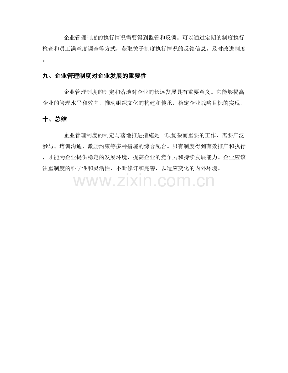 企业管理制度的制定与落地推进措施分析.docx_第3页