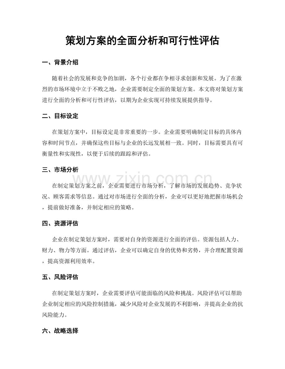 策划方案的全面分析和可行性评估.docx_第1页