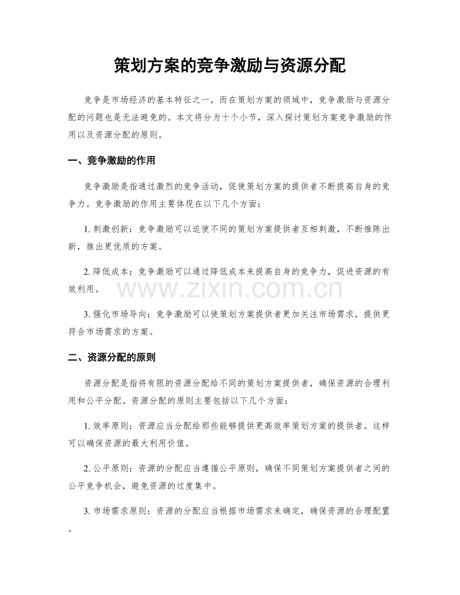 策划方案的竞争激励与资源分配.docx_第1页