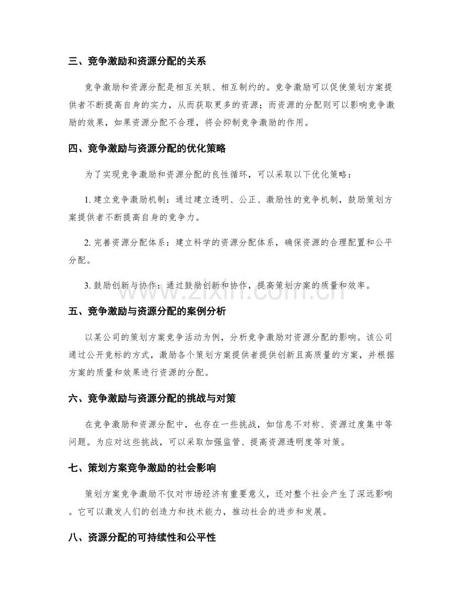 策划方案的竞争激励与资源分配.docx_第2页