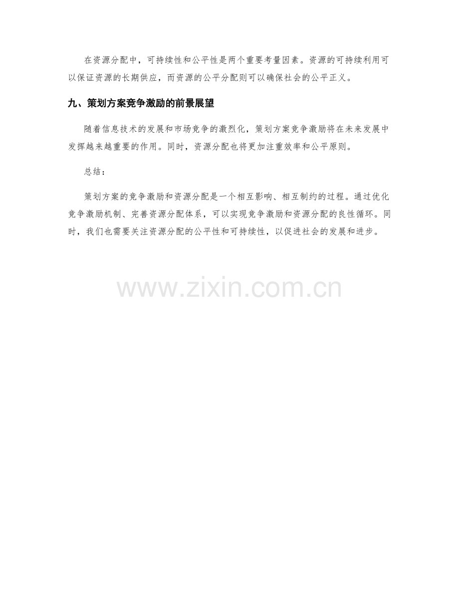 策划方案的竞争激励与资源分配.docx_第3页