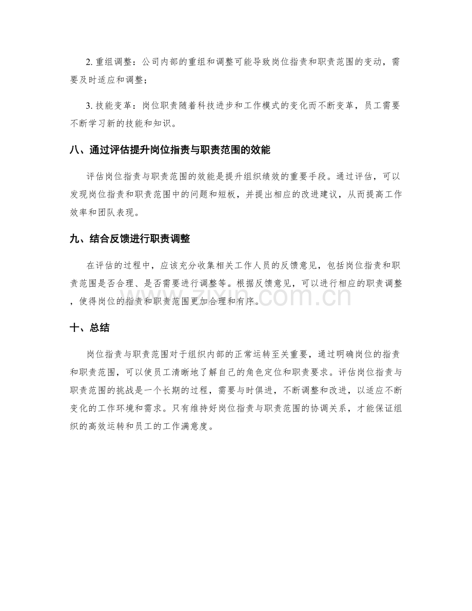 岗位职责与职责范围的界定和评估.docx_第3页