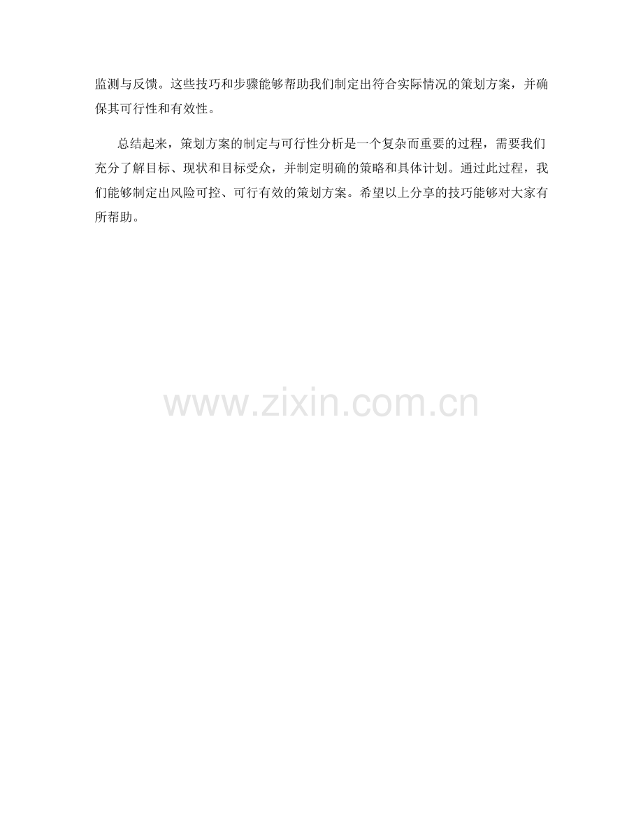 策划方案的制定与可行性分析技巧分享.docx_第3页