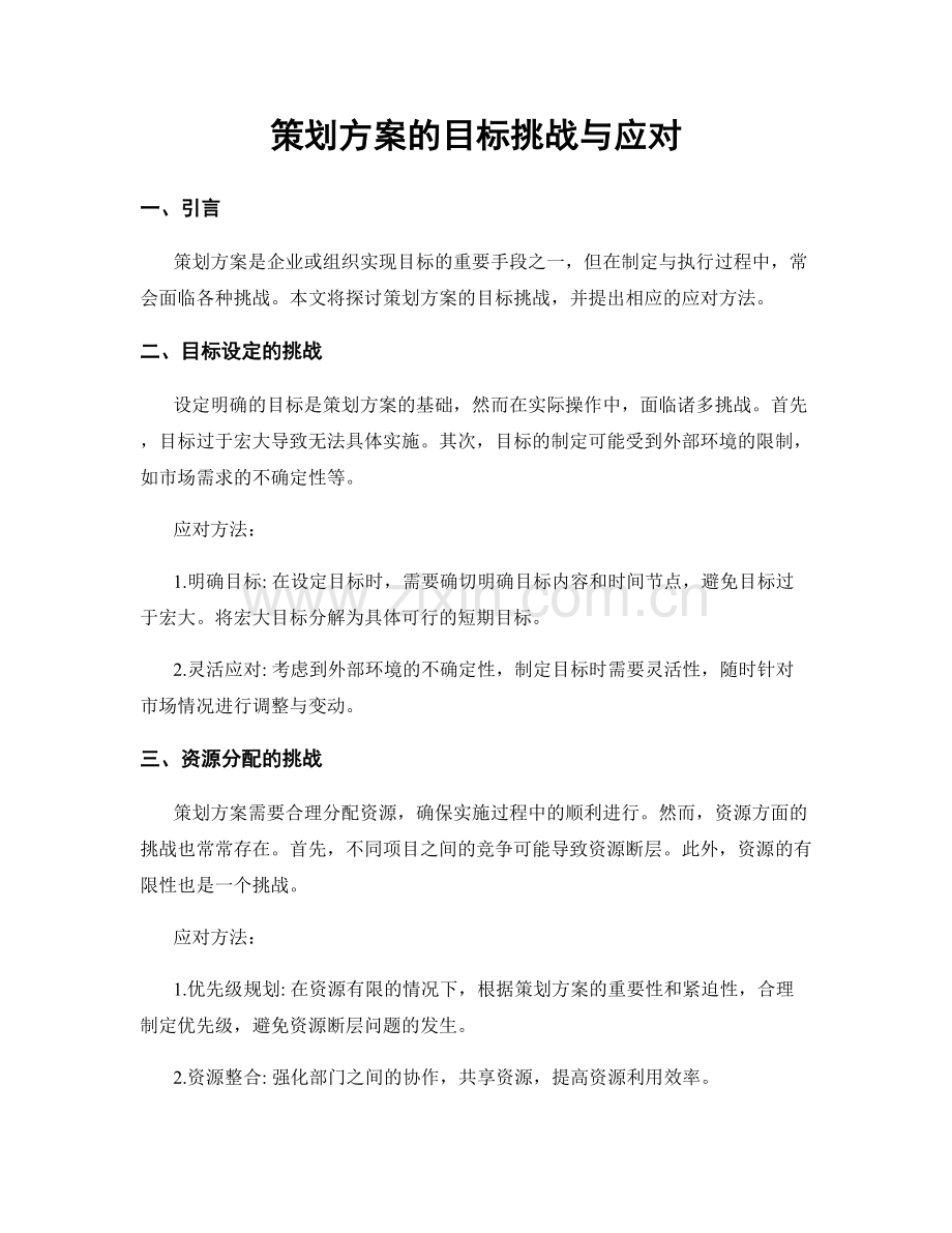 策划方案的目标挑战与应对.docx_第1页