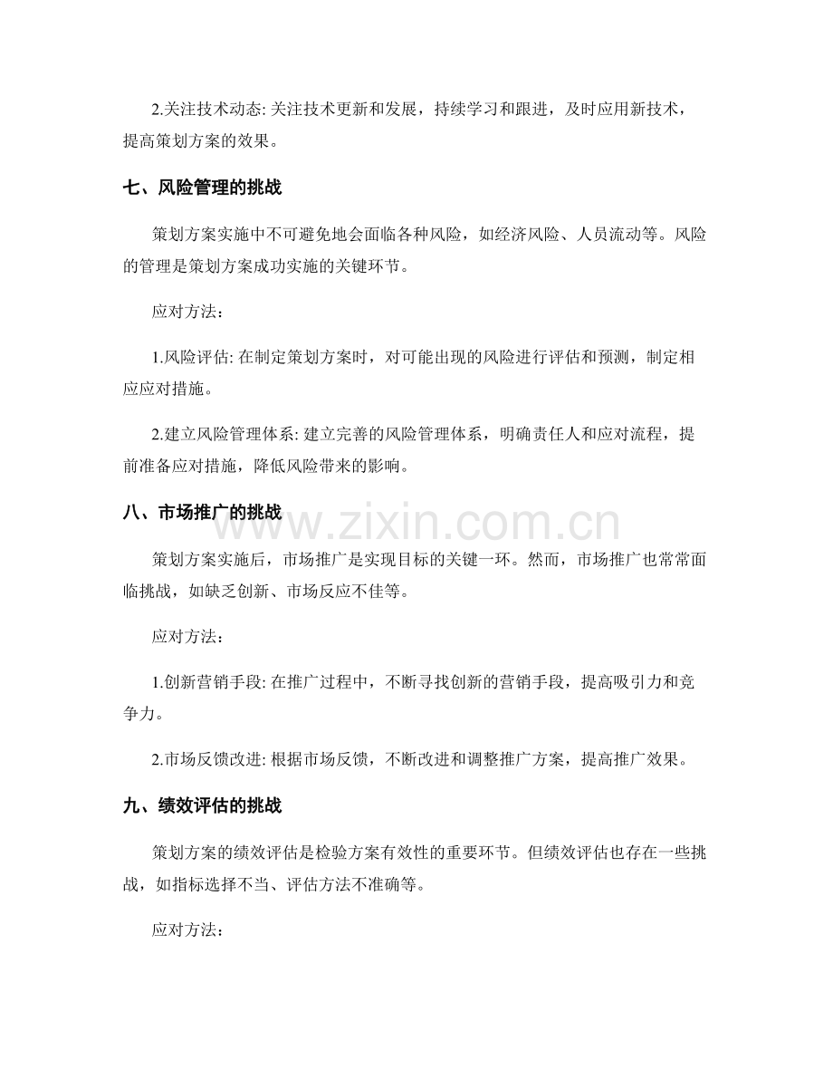 策划方案的目标挑战与应对.docx_第3页