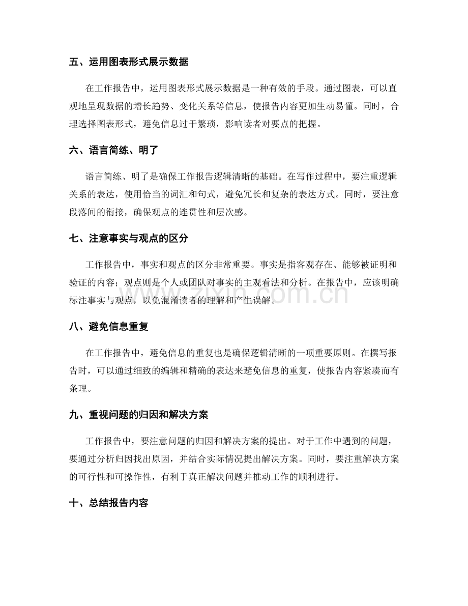 工作报告中的信息把握与逻辑清晰.docx_第2页