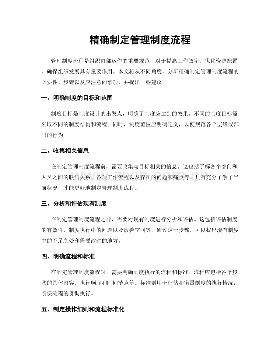 精确制定管理制度流程.docx_第1页