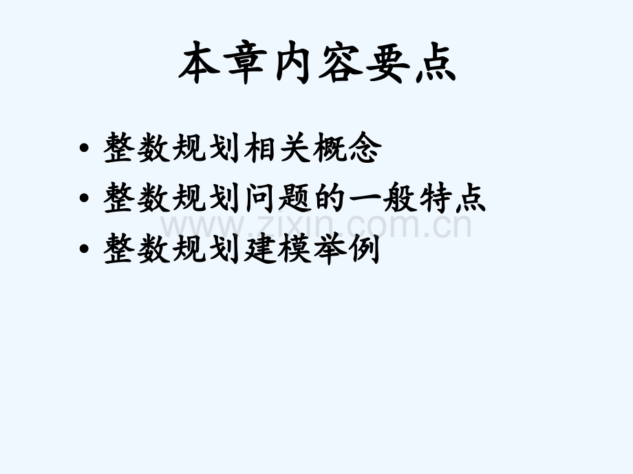 运筹学整数规划建模.pptx_第1页