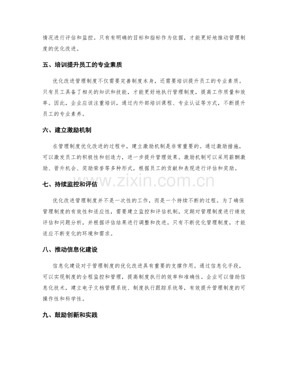 管理制度的优化改进经验.docx_第2页