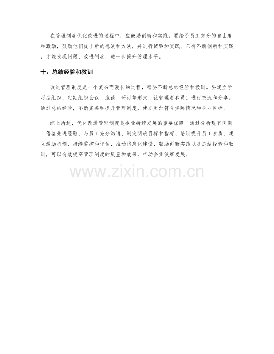 管理制度的优化改进经验.docx_第3页