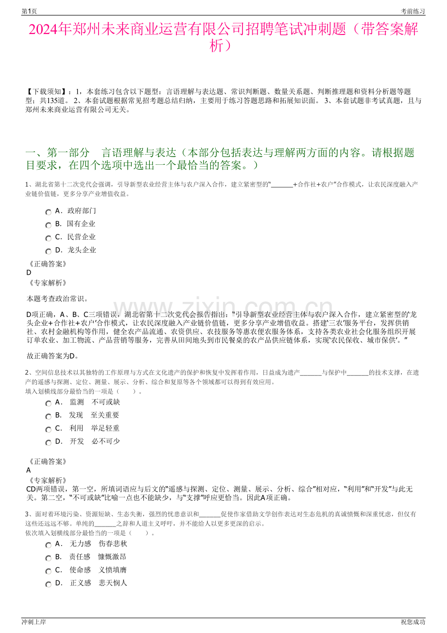 2024年郑州未来商业运营有限公司招聘笔试冲刺题（带答案解析）.pdf_第1页