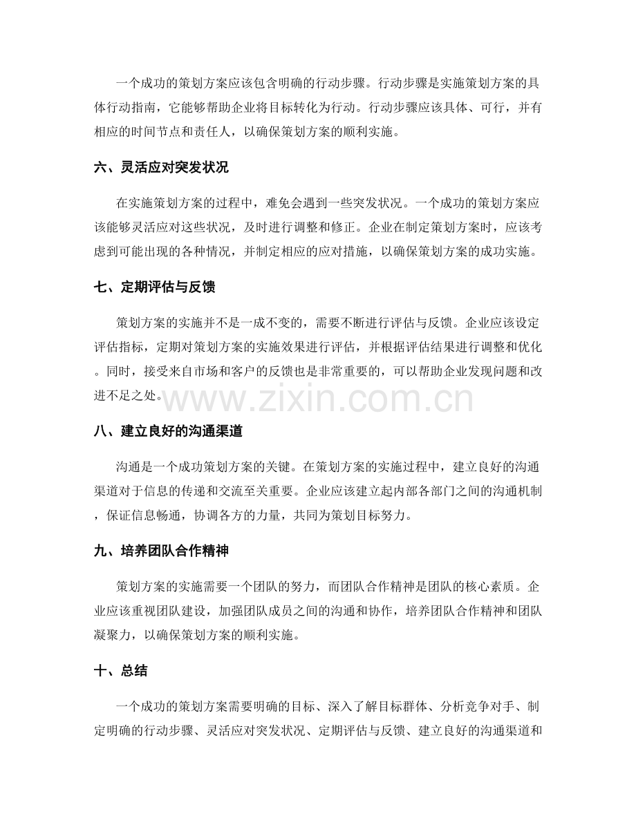 策划方案的重点阐述.docx_第2页