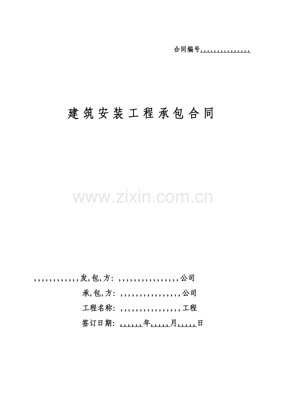 行业资料工地集控室装饰装修工程分包合同.docx_第1页