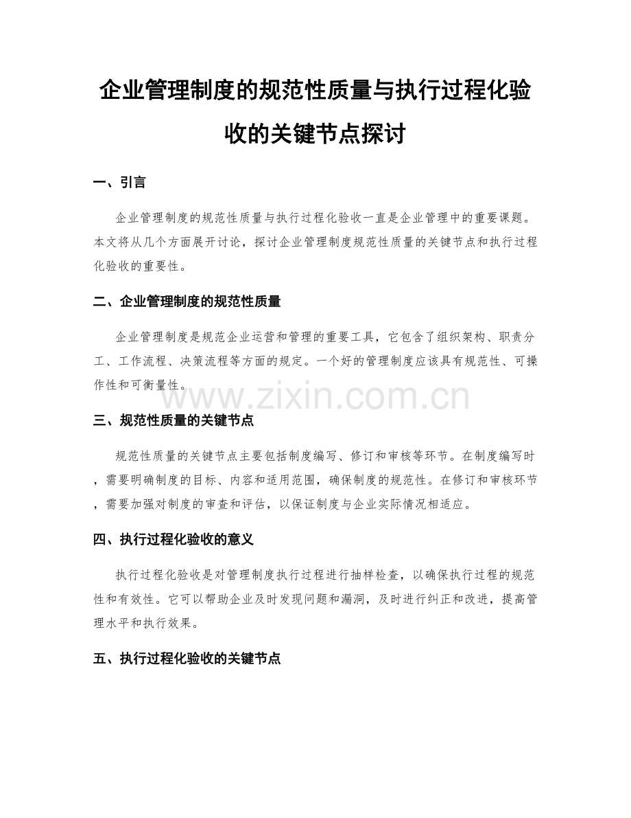 企业管理制度的规范性质量与执行过程化验收的关键节点探讨.docx_第1页