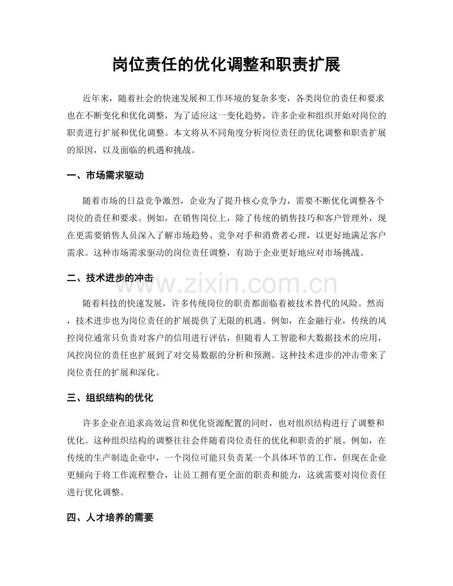 岗位责任的优化调整和职责扩展.docx_第1页