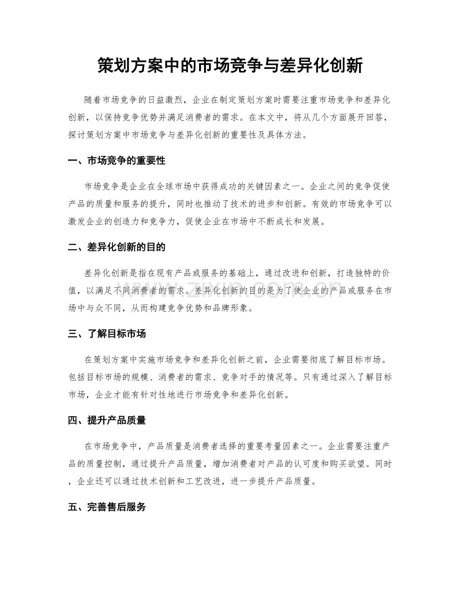 策划方案中的市场竞争与差异化创新.docx_第1页