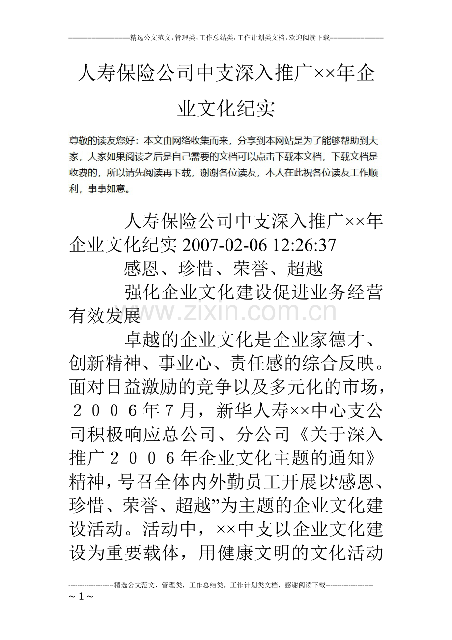 人寿保险公司中支深入推广年企业文化纪实.doc_第1页