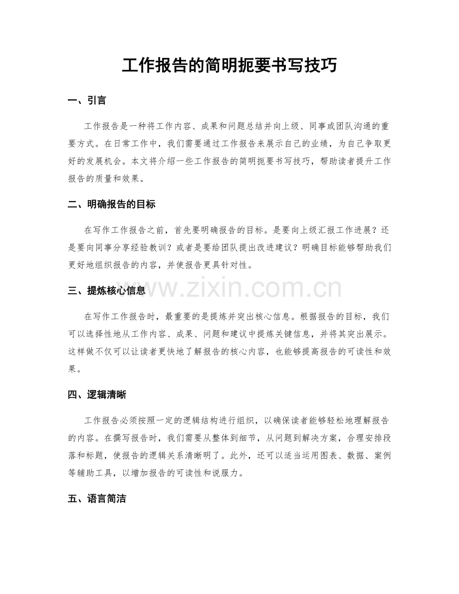 工作报告的简明扼要书写技巧.docx_第1页