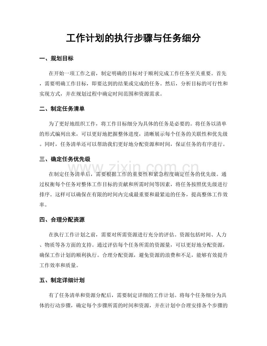 工作计划的执行步骤与任务细分.docx_第1页