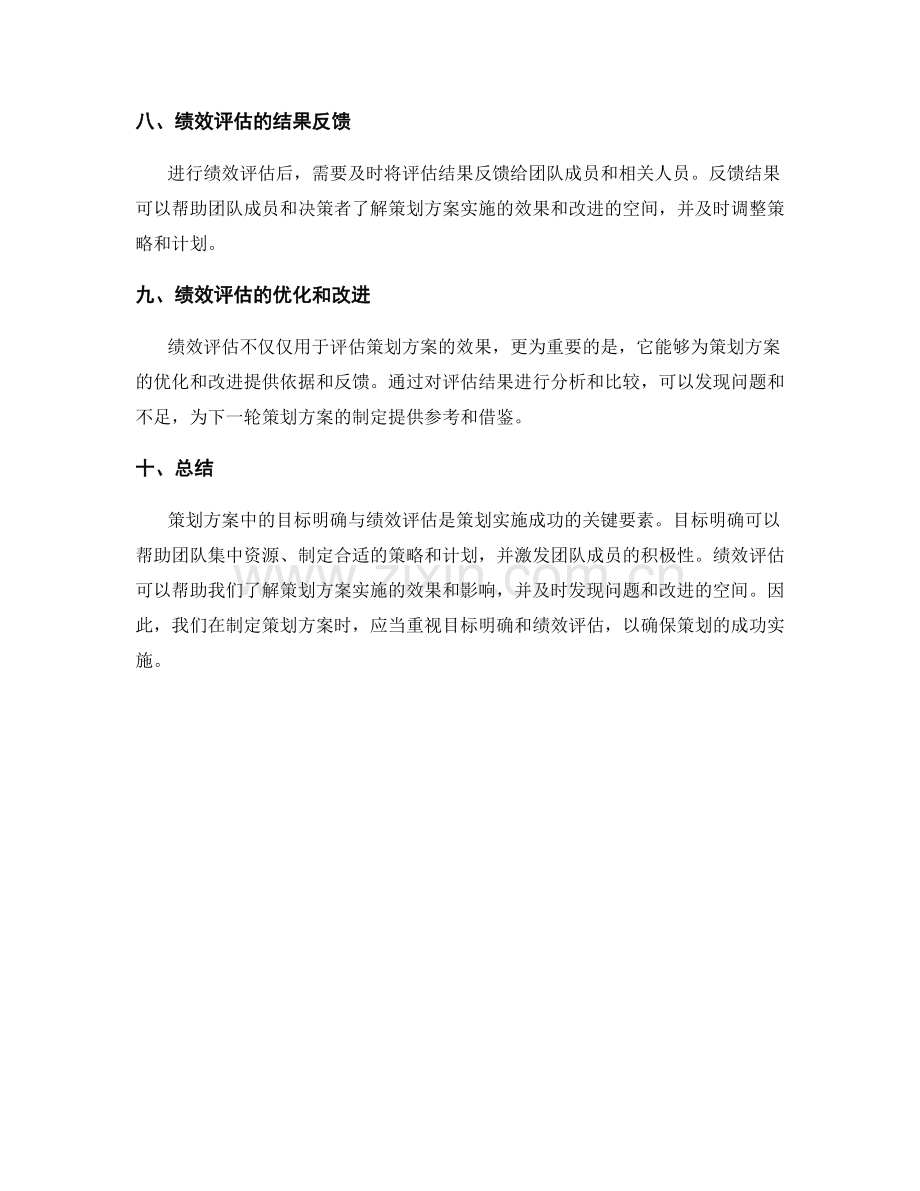 策划方案中的目标明确与绩效评估.docx_第3页