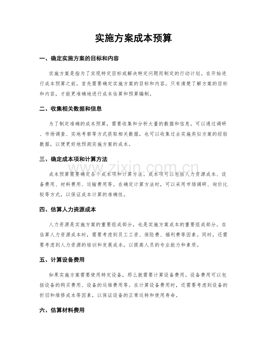 实施方案成本预算.docx_第1页