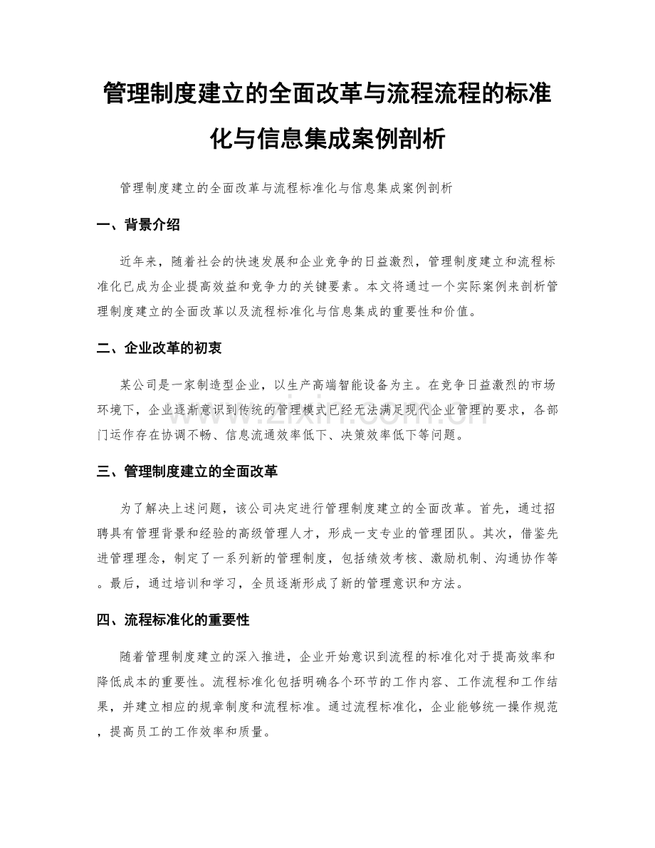 管理制度建立的全面改革与流程流程的标准化与信息集成案例剖析.docx_第1页