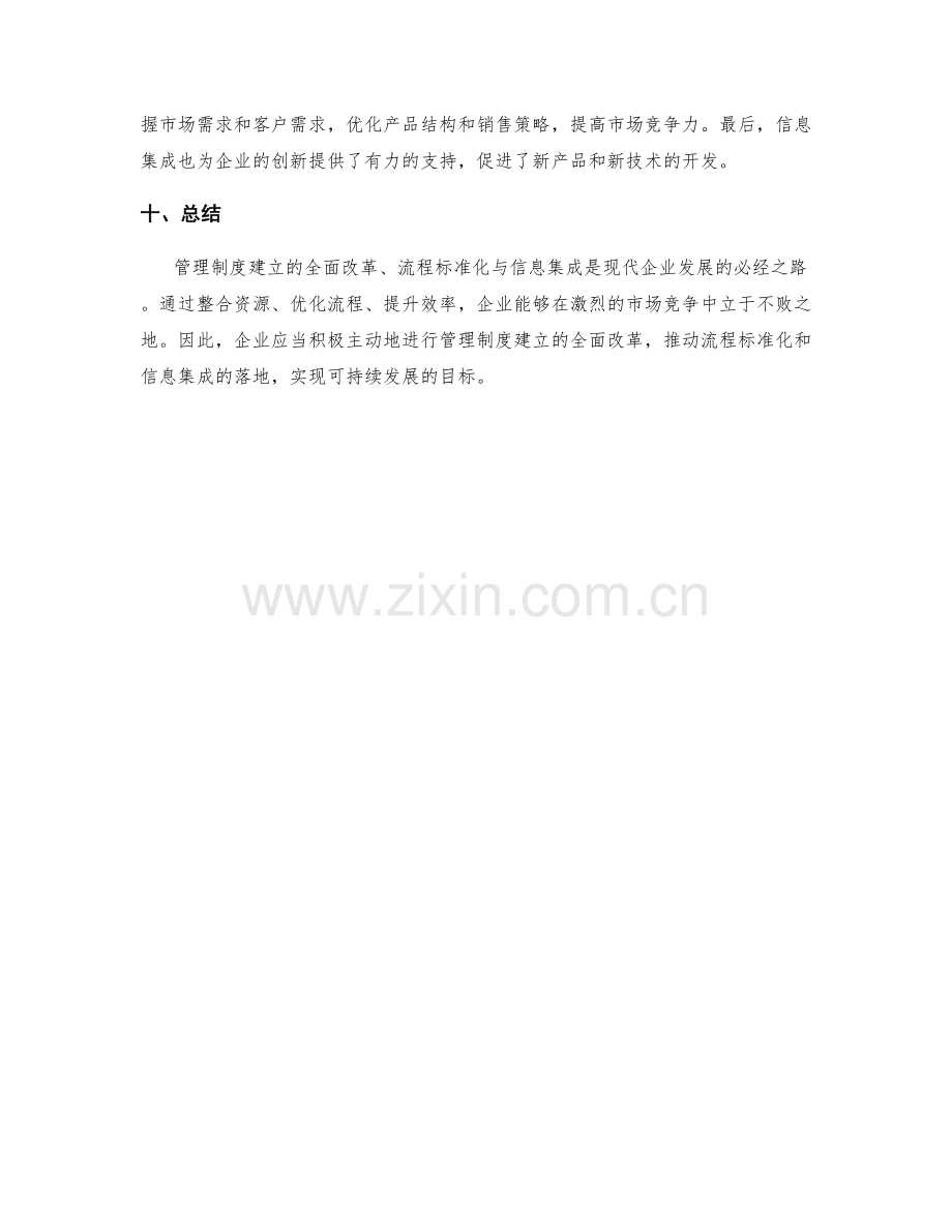 管理制度建立的全面改革与流程流程的标准化与信息集成案例剖析.docx_第3页