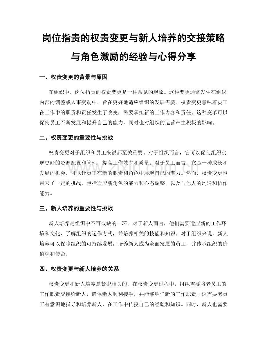 岗位职责的权责变更与新人培养的交接策略与角色激励的经验与心得分享.docx_第1页