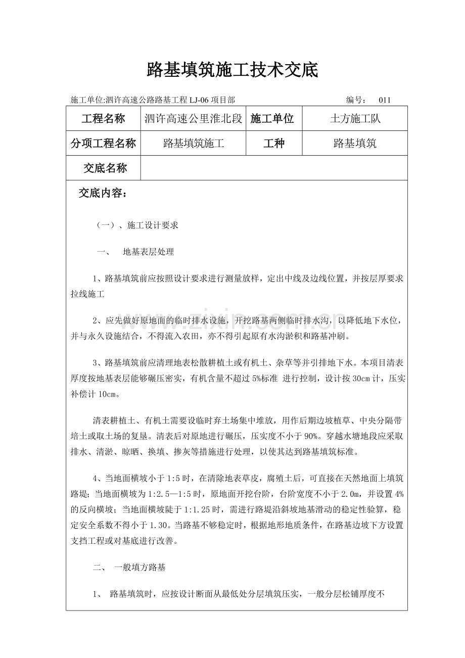 路基填筑施工技术交底.docx_第1页