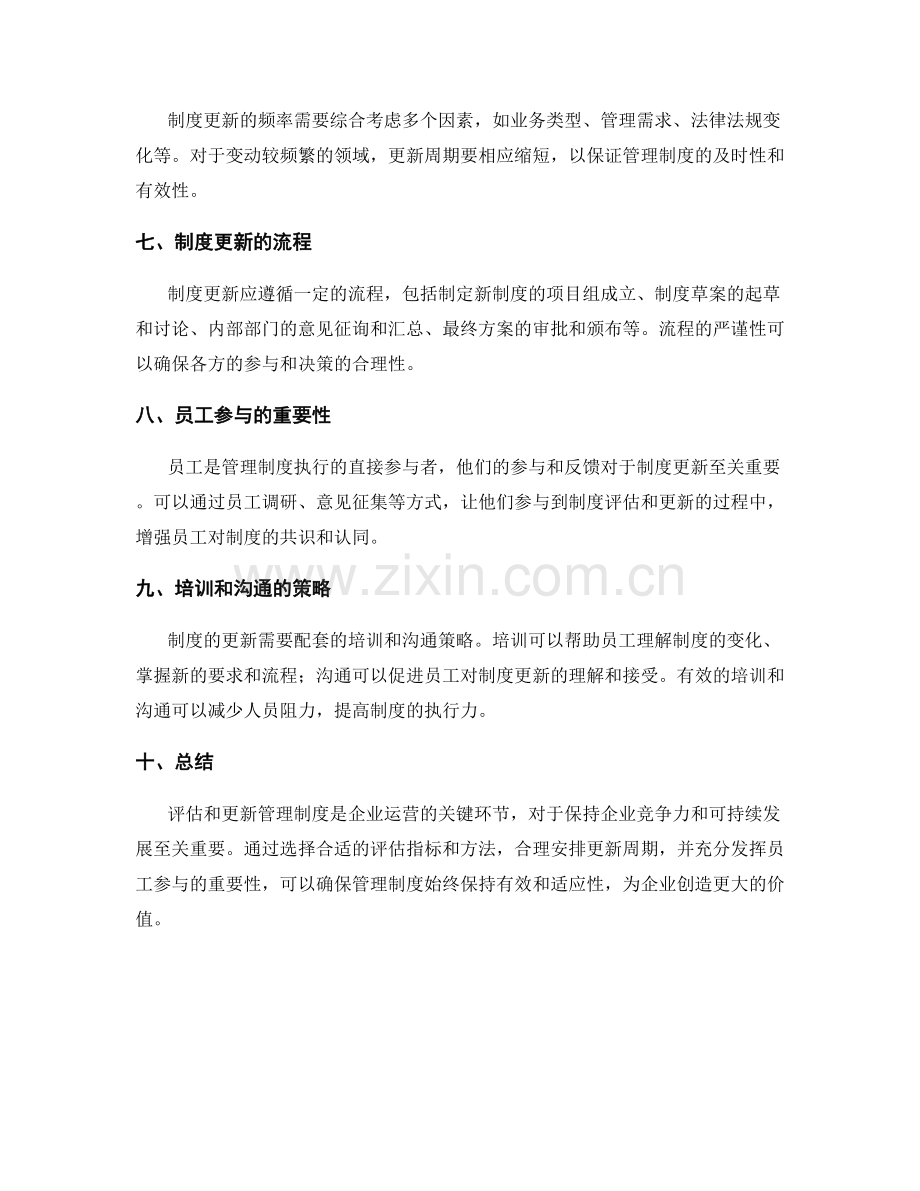 管理制度的评估和更新周期安排.docx_第2页