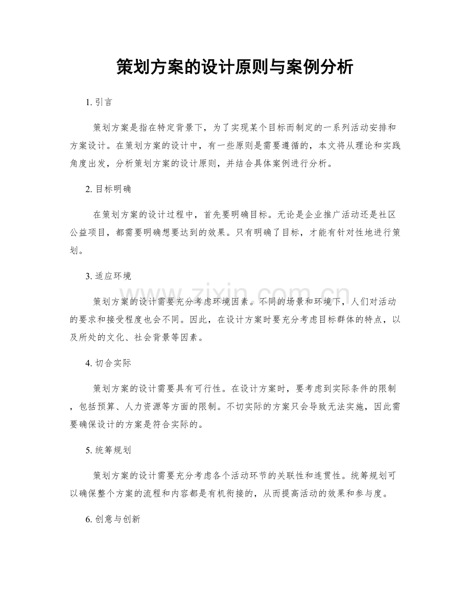 策划方案的设计原则与案例分析.docx_第1页