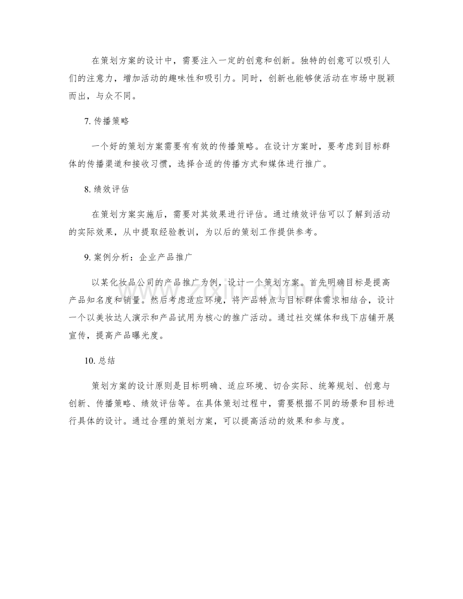 策划方案的设计原则与案例分析.docx_第2页