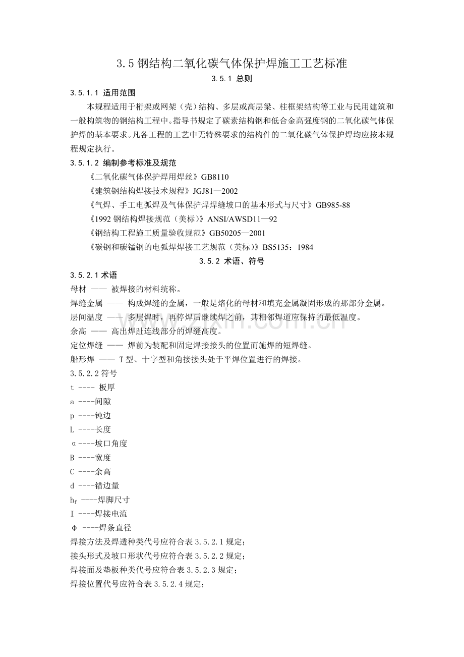 钢结构二氧化碳气体保护焊施工工艺规程.docx_第1页