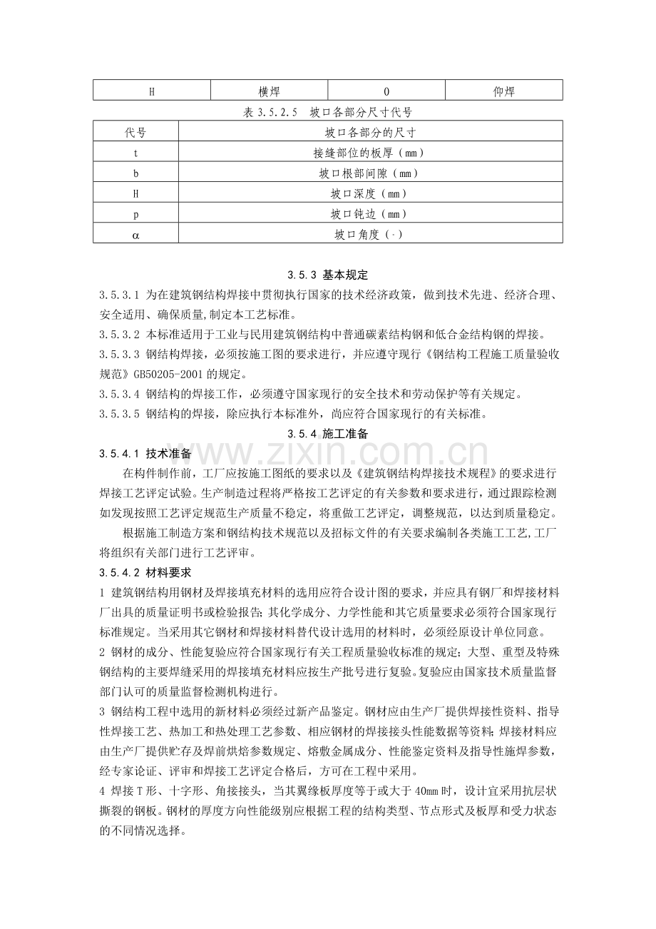 钢结构二氧化碳气体保护焊施工工艺规程.docx_第3页