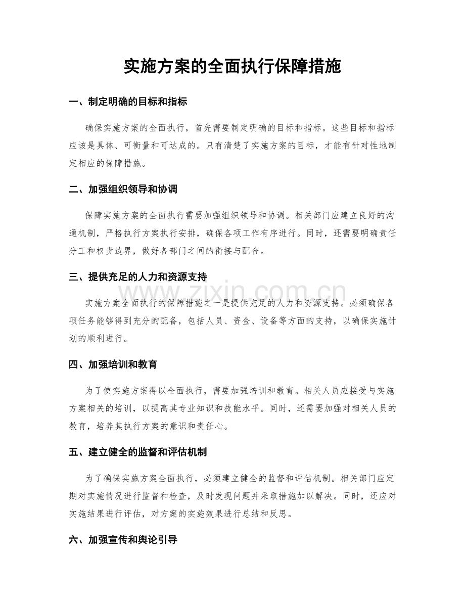 实施方案的全面执行保障措施.docx_第1页