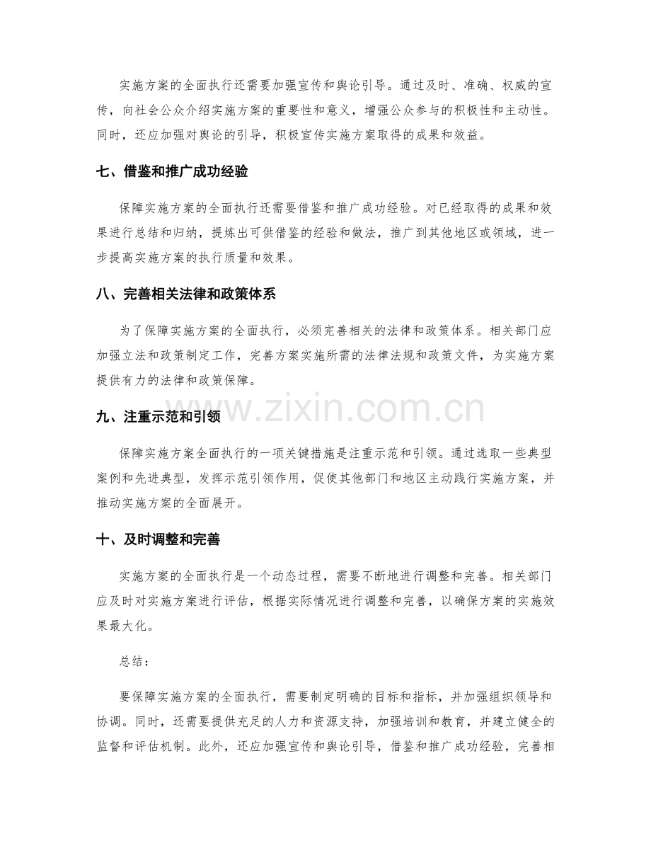 实施方案的全面执行保障措施.docx_第2页