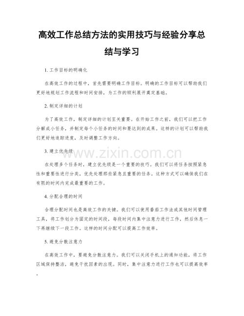 高效工作总结方法的实用技巧与经验分享总结与学习.docx