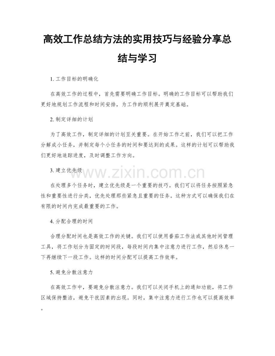 高效工作总结方法的实用技巧与经验分享总结与学习.docx_第1页