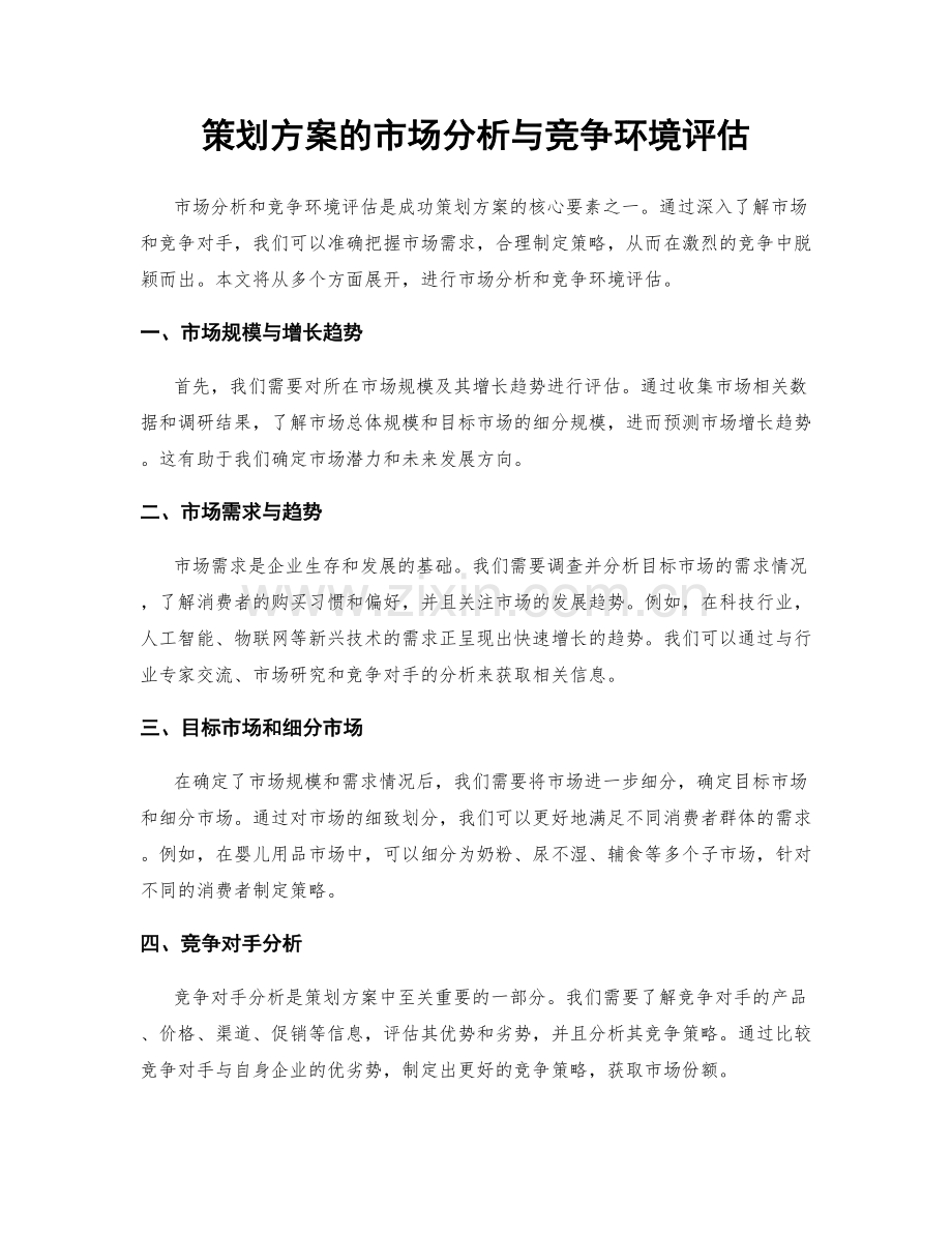 策划方案的市场分析与竞争环境评估.docx_第1页