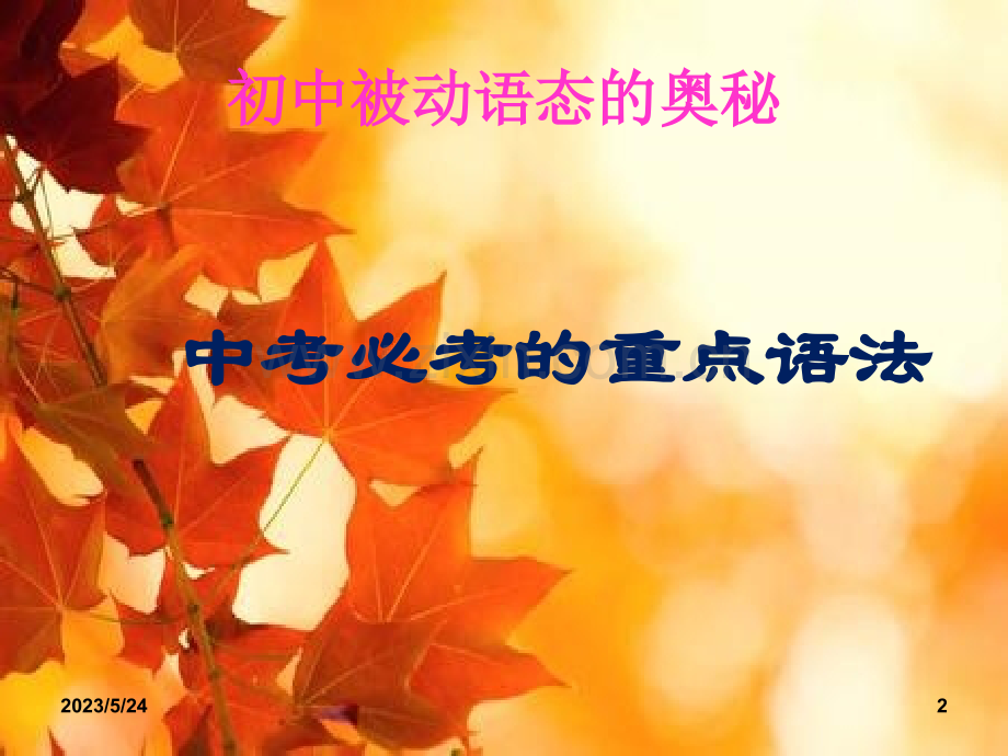 被动语态讲解--公开课.ppt_第2页