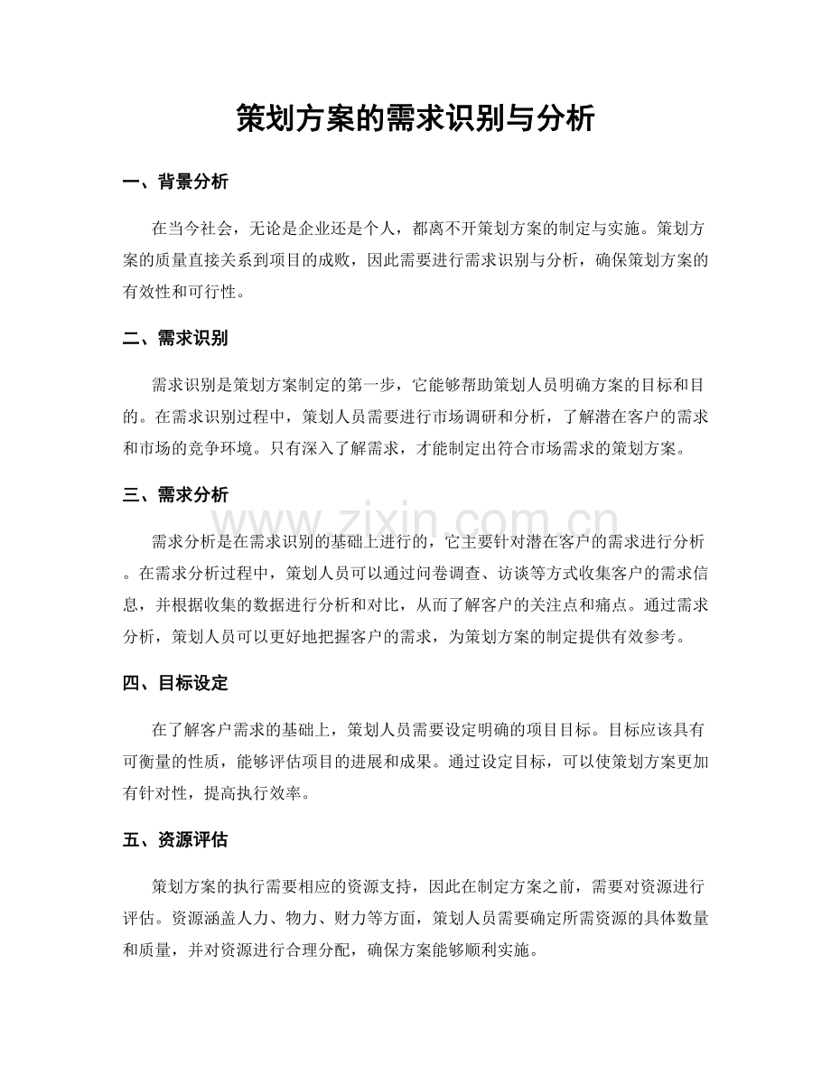 策划方案的需求识别与分析.docx_第1页