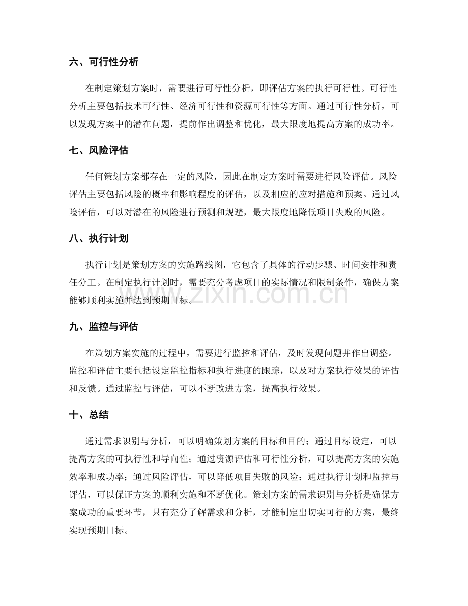 策划方案的需求识别与分析.docx_第2页